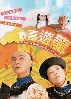 欢喜游龙粤语