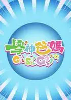 学神爸妈Get Set Go！