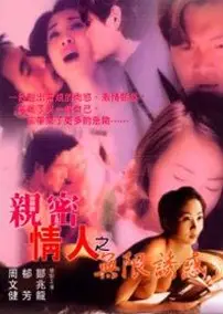 亲密情人之无限诱惑