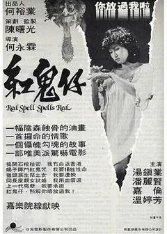 红鬼仔