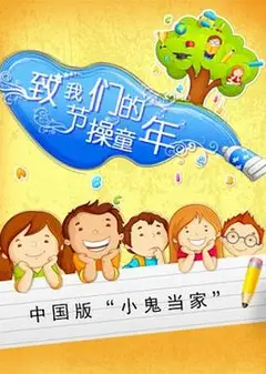 致我们的节操童年
