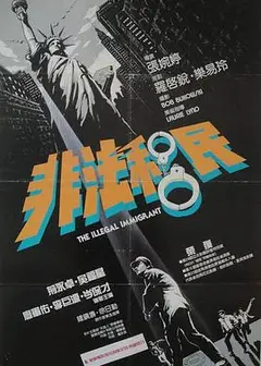 非法移民