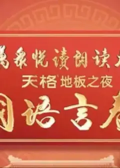 中国语言春晚