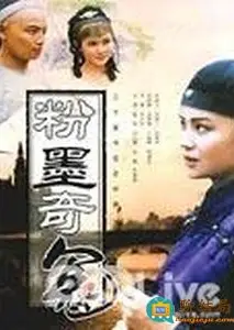 粉墨奇冤