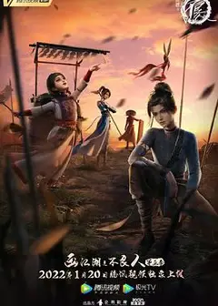 画江湖之不良人第五季 动画版