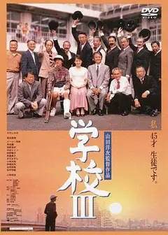 学校3