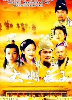 大明天子