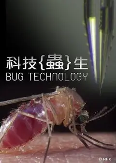 科技虫生