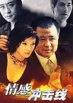 情感冲击线