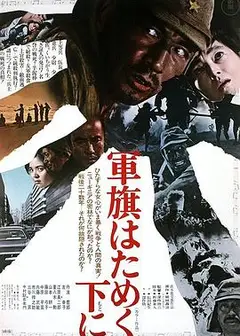 飘舞的军旗下