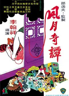 风月奇谭