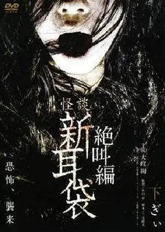 怪谈新耳袋 绝叫篇 下