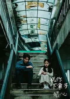 祝你下辈子开心