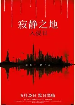 寂静之地：入侵日 普通话版