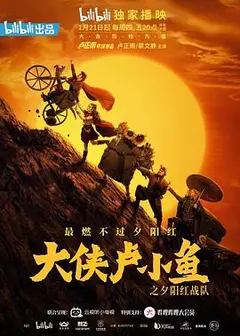 大侠卢小鱼之夕阳红战队 导演版