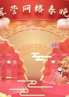 2021军营网络春晚