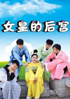 女皇的后宫