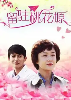 留驻桃花塬