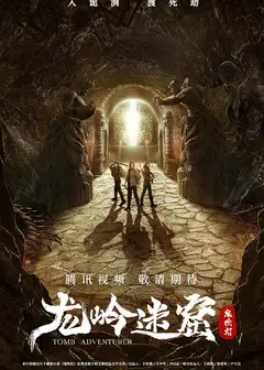 龙岭迷窟