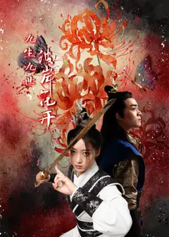 九生九世彼岸花开