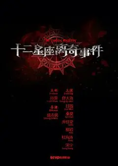 十二星座离奇事件