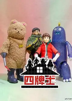 四牌士 第二季