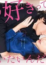 我只是想说喜欢你