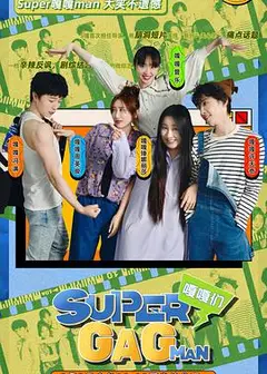 Super嘎嘎man