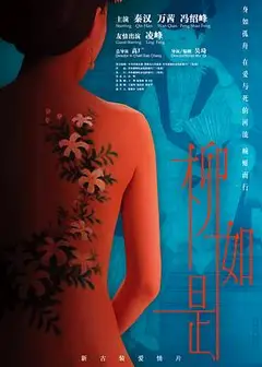 才女柳如是
