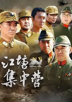 江塘集中营