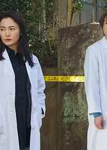 女王的法医学～尸活师～2
