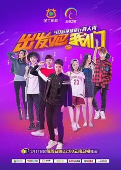 出发吧我们第一季