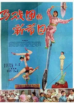 马戏团的新节目