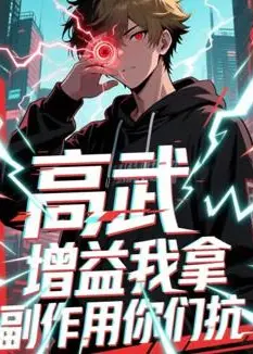 高武增益我拿副作用你们抗