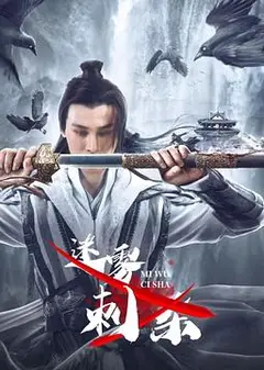 迷雾刺杀