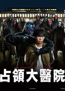 占领大医院前