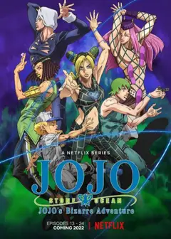 JOJO的奇妙冒险 石之海 Part.2