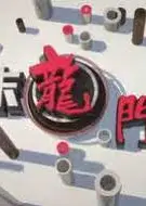 周末龙门阵