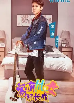 家有儿女初长成VIP独享版