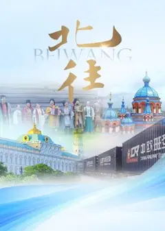 北往