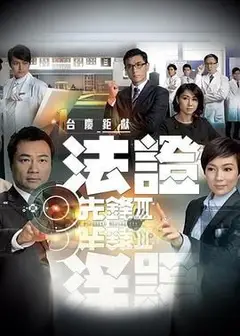 法证先锋3 普通话