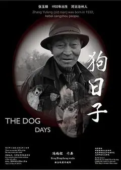 狗日子