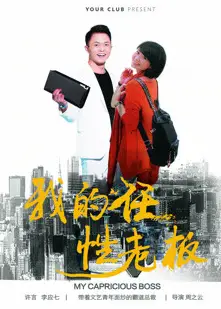 我的任性老板