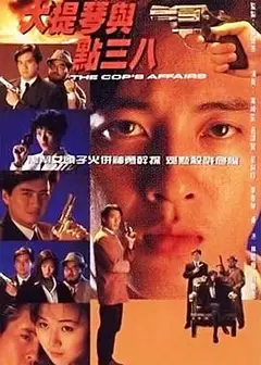 大提琴与点38粤语