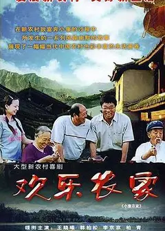 欢乐农家