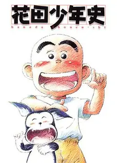 花田少年史国语