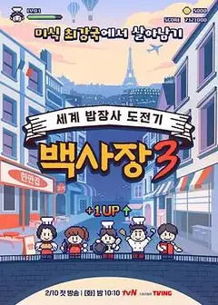 生意天才白社长3