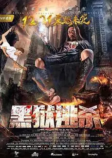 黑狱逃杀