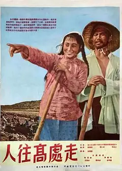 人往高处走