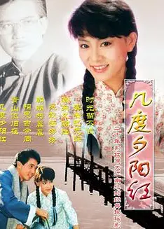 几度夕阳红